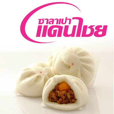 ไส้หมูแดงไข่เค็ม หอมเครื่องเทศ ที่ ร้านอาหาร ซาลาเปาแดนไชย