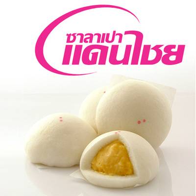 ไส้ครีมวนิลลา หอมวนิลลาหวานฉ่ำ ที่ ร้านอาหาร ซาลาเปาแดนไชย