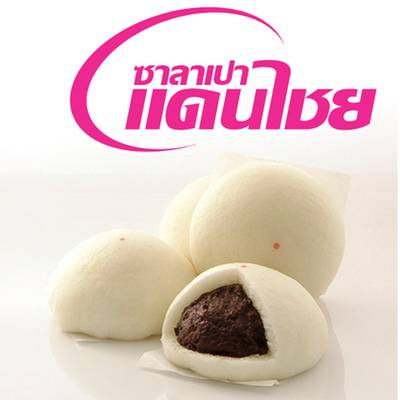 ไส้ถั่วดำงาดำ ดีต่อสุขภาพ ที่ ร้านอาหาร ซาลาเปาแดนไชย