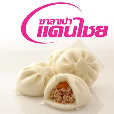 ไส้หมูสับไข่เค็ม ขาดไม่ได้ต้องทานอร่อยมาก ที่ ร้านอาหาร ซาลาเปาแดนไชย