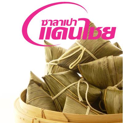 บะจ่าง หาทานอร่อยยาก ร้านนี้ต้องสั่งจองหมดเร็วมาก ที่ ร้านอาหาร ซาลาเปาแดนไชย