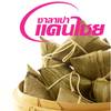 บะจ่าง หาทานอร่อยยาก ร้านนี้ต้องสั่งจองหมดเร็วมาก ที่ ร้านอาหาร ซาลาเปาแดนไชย