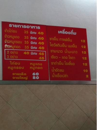 MENU  ที่ ร้านอาหาร ข้าวไก่อบ เอแบคหัวหมาก