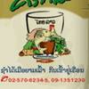 ครกไม้ไทยลาว