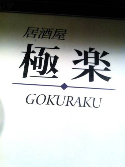 ร้านอาหาร Izakaya Gokuraku