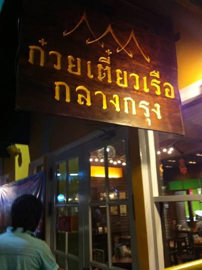 ก๋วยเตี๋ยวเรือกลางกรุง ที่ ร้านอาหาร ก๋วยเตี๋ยวเรือกลางกรุง Festival Walk Festival Walk