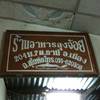 ร้านอาหารลุงจ้อย ร้านอาหารลุงจ้อย