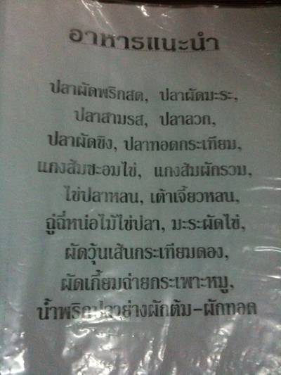 เมนูแนะนำ ที่ ร้านอาหาร ร้านอาหารลุงจ้อย