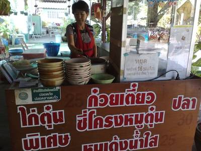 ร้านอาหาร ร้านก๋วยเตี๋ยวน้าบุญ
