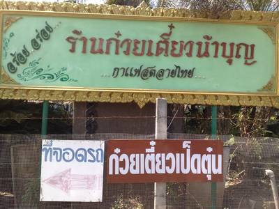 ร้านอาหาร ร้านก๋วยเตี๋ยวน้าบุญ