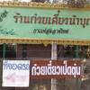 ร้านอาหาร ร้านก๋วยเตี๋ยวน้าบุญ