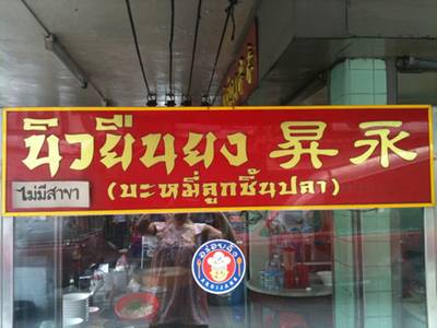 ร้านอาหาร บะหมี่ลูกชิ้นปลา นิวยืนยง