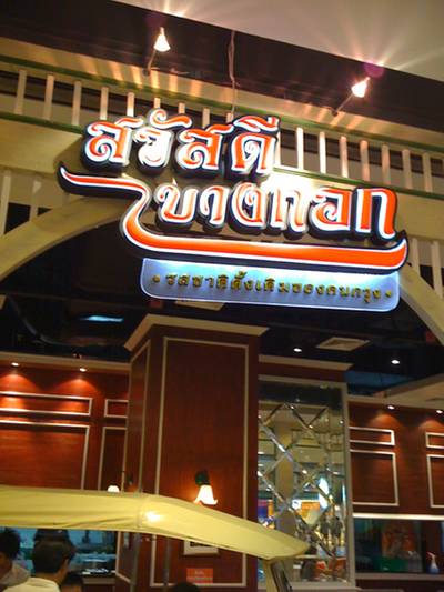 สวัสดีบางกอก สาขาเซนทรัลพระราม 9 ที่ ร้านอาหาร สวัสดีบางกอก