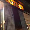 ร้านอาหาร Jazz Bar