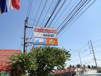ป้ายหน้าร้านค่ะ ระวังขับรถเลยนะ : ) ที่ ร้านอาหาร ก๋วยเตี๋ยวหมูมะนาวแม่บุญมี