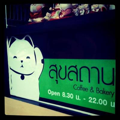 ป้ายร้านน ที่ ร้านอาหาร สุขสถาน ป้ายร้านน ที่ ร้านอาหาร สุขสถาน