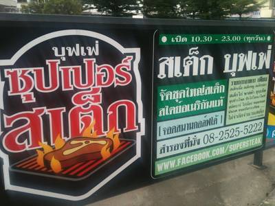 ร้านอาหาร Super Steak ร้านอาหาร Super Steak