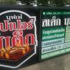 ร้านอาหาร Super Steak