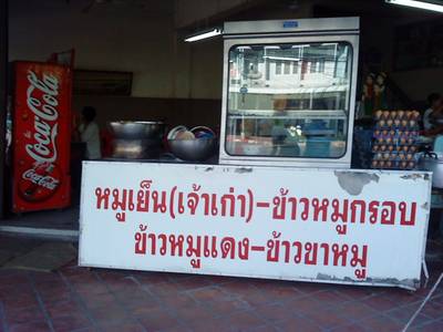 ร้านอาหาร หมูเย็น(เจ้าเก่า)