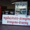 ร้านอาหาร หมูเย็น(เจ้าเก่า)