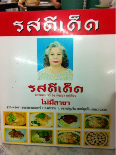 รสดีเด็ด-สแควร์ ที่ ร้านอาหาร รสดีเด็ด-สยามสแควร์