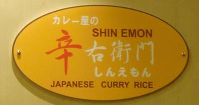 Shin Emon Japanese Curry Rice สาขา Central World ที่ ร้านอาหาร Shin Emon Japanese Curry Rice Central World
