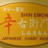 Shin Emon Japanese Curry Rice สาขา Central World ที่ ร้านอาหาร Shin Emon Japanese Curry Rice Central World