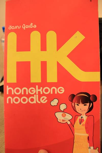 เมนู ที่ ร้านอาหาร Hongkong Noodle เมเจอร์ รัชโยธิน