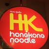 Hongkong Noodle เมเจอร์ รัชโยธิน Hongkong Noodle เมเจอร์ รัชโยธิน