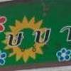 บุษบาเป็ดย่าง บุษบาเป็ดย่าง