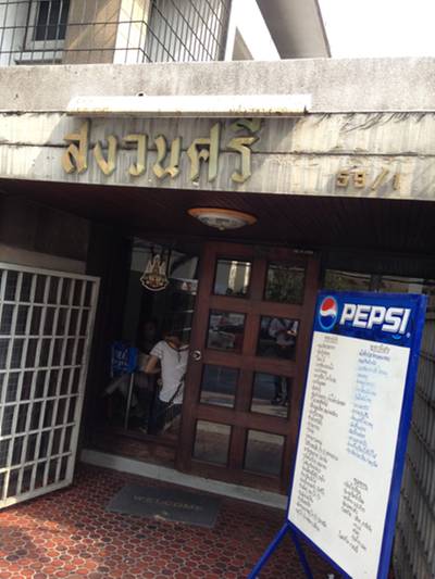 ร้านอาหาร สงวนศรี