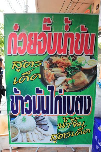 ป้ายร้าน ที่ ร้านอาหาร ก๋วยเตี๋ยวเบตง