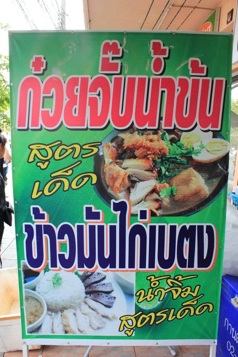 ป้ายร้าน ที่ ร้านอาหาร ก๋วยเตี๋ยวเบตง