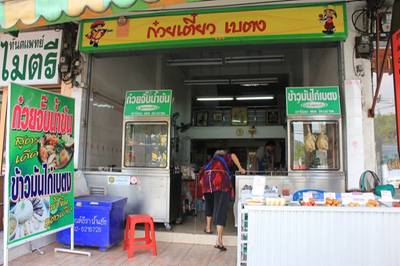 หน้าร้าน ที่ ร้านอาหาร ก๋วยเตี๋ยวเบตง