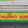 ร้านอาหาร ก๋วยเตี๋ยวเบตง