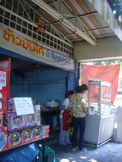 ถึงร้านแล้วว ที่ ร้านอาหาร ข้าวมันไก่เจ้อิม ซอยรางน้ำ
