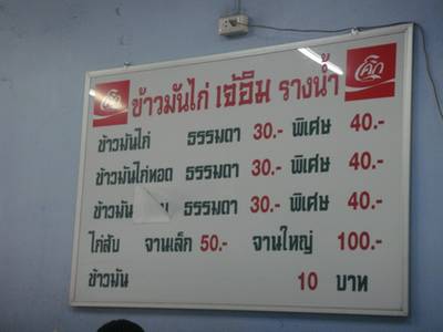 เมนูๆ ที่ ร้านอาหาร ข้าวมันไก่เจ้อิม ซอยรางน้ำ