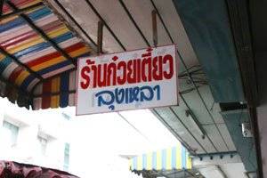 สังเกตุป้ายหน้าร้านให้ดี ที่ ร้านอาหาร ร้านก๋วยเตี๋ยวลุงเหลา