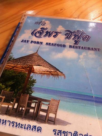 ร้านอาหาร เจ๊พร ซีฟู๊ด