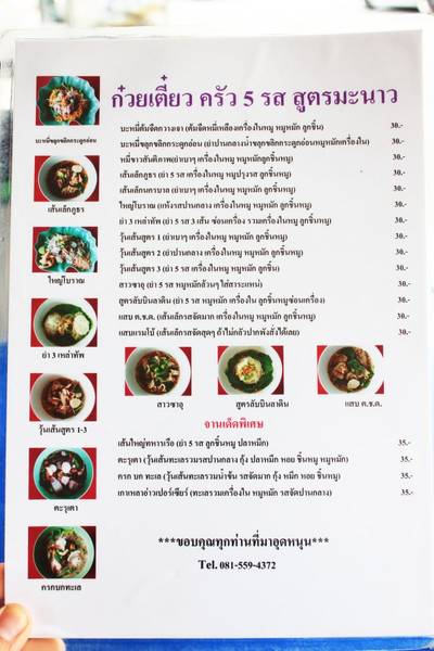 เมนู ที่ ร้านอาหาร ก๋วยเตี๋ยว 5 รส สูตรมะนาว
