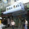 ถึงร้านแล้วว ที่ ร้านอาหาร Raku Raku ซอยรางน้ำ