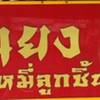 ร้านอาหาร บะหมี่ลูกชิ้นปลา นิวยืนยง