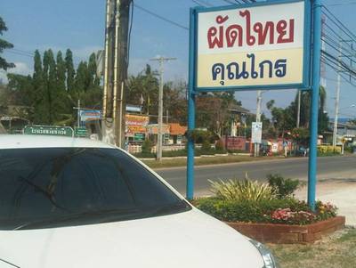 ถึงแล้ว แวะทานก่อน ที่ ร้านอาหาร ผัดไทยคุณไกร