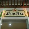มีจะกิน The Nine พระราม 9 มีจะกิน The Nine พระราม 9