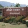 หน้าทางเข้า ที่ ร้านอาหาร สเต็กฮัก บ้านเขาทราย