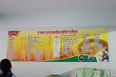 เมนูก๋วยเตี๋ยวครับ ที่ ร้านอาหาร ก๋วยเตี๋ยว ดู๋ดี๋ บ้านใหม่