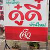 ก๋วยเตี๋ยว ดู๋ดี๋ บ้านใหม่