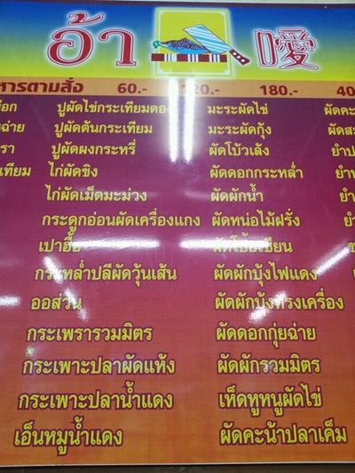 ร้านอาหาร ร้านอาหารอ้า