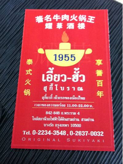 ร้านอาหาร สุกี้เอี้ยว-ฮั้ว 2498