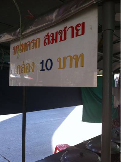 ร้านอาหาร ขนมครกสมชาย